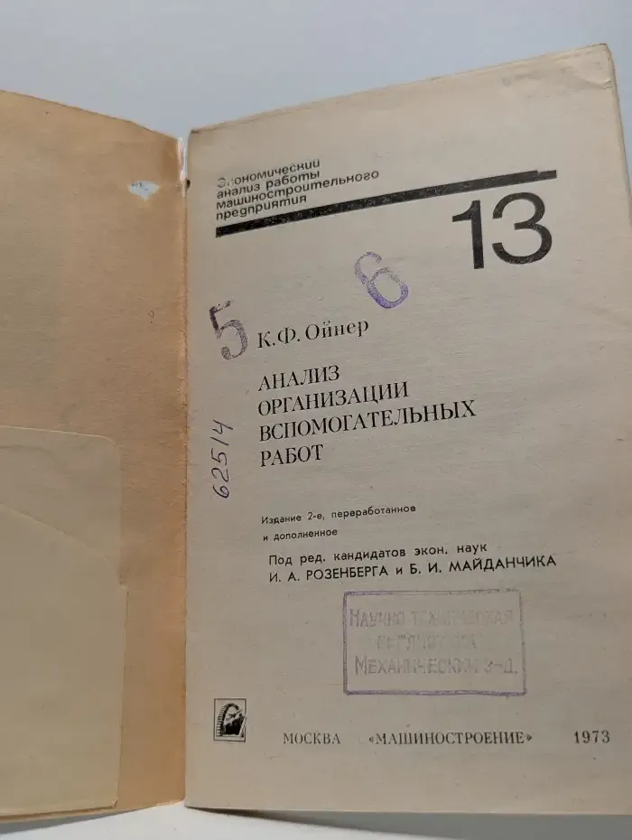 Экономический анализ работы машиностроительного предприятия. Выпуск № 13. Анализ организации вспомогательных работ