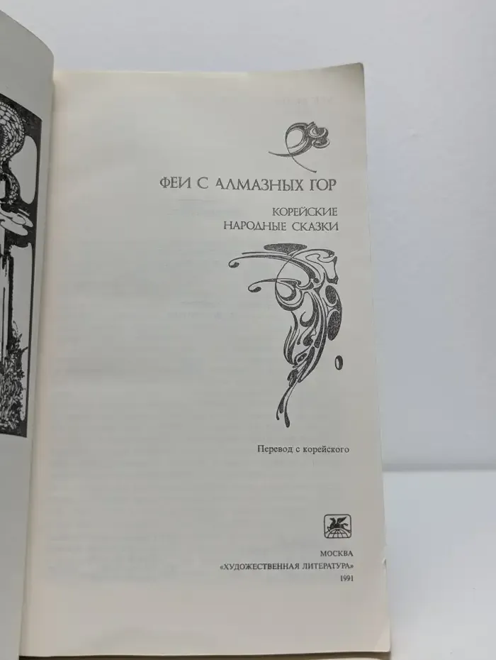 Феи с Алмазных гор. Корейские народные сказки