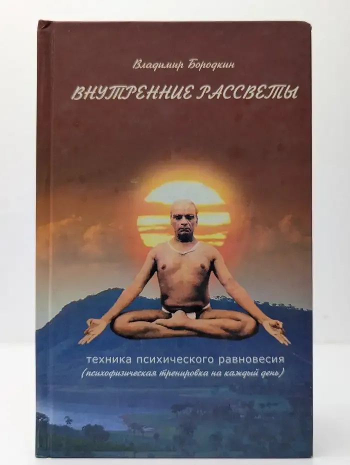 Внутренние рассветы. Техника психического равновесия