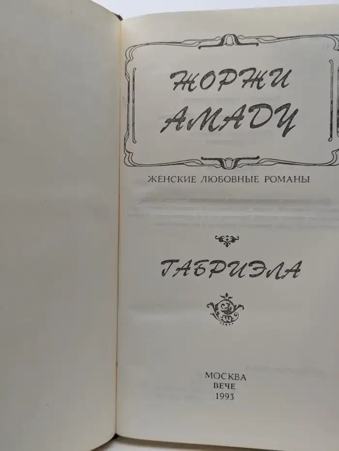 Габриэла
