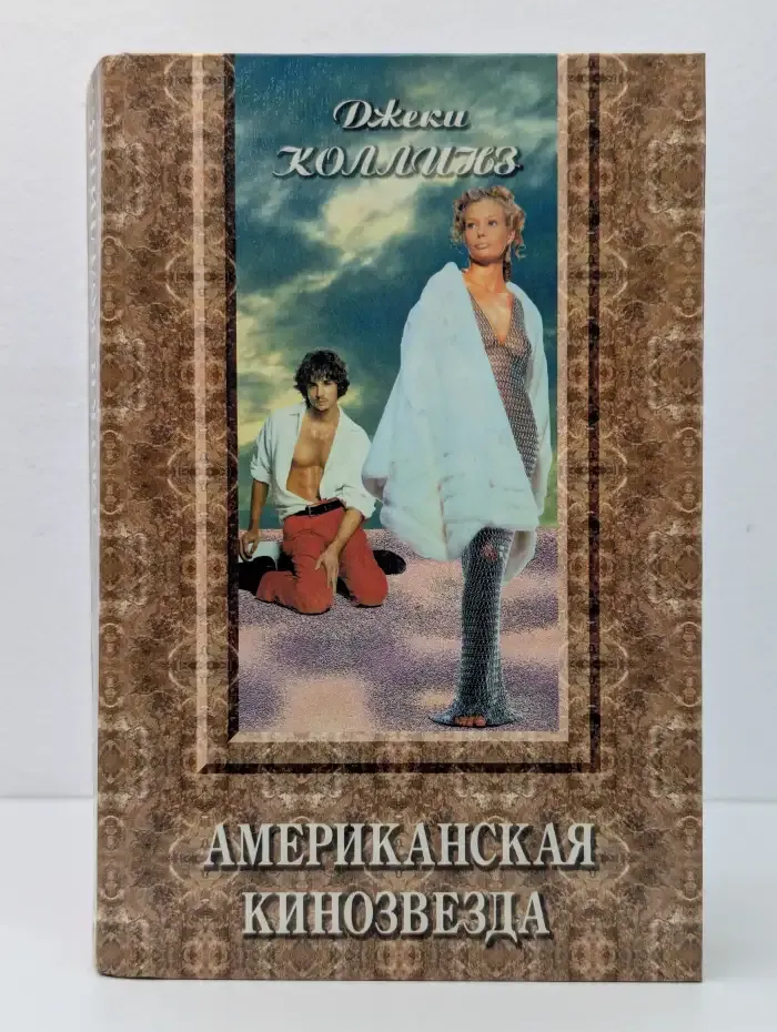 Американская кинозвезда