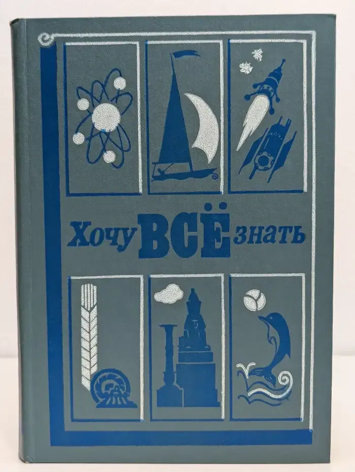 Хочу все знать. Научно-художественный сборник