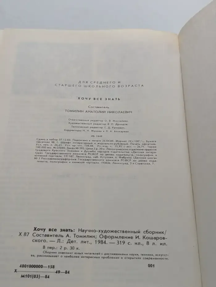 Хочу все знать. Научно-художественный сборник