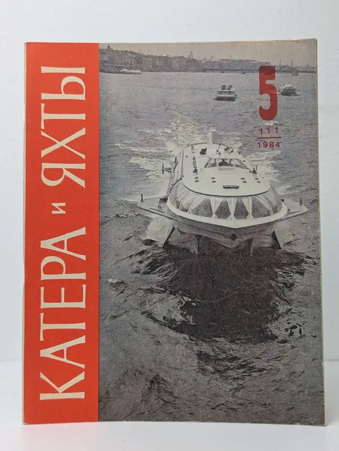 Катера и яхты №5, 1984
