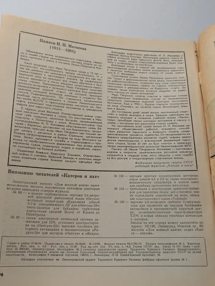 Катера и яхты №5, 1984