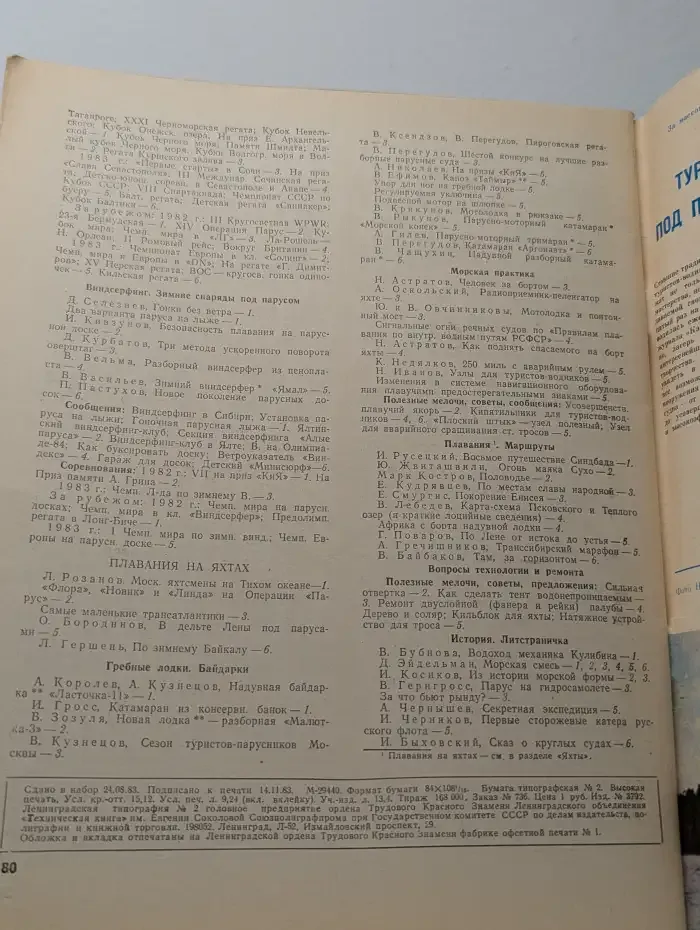 Катера и яхты №6, 1983