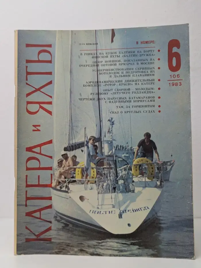 Катера и яхты №6, 1983