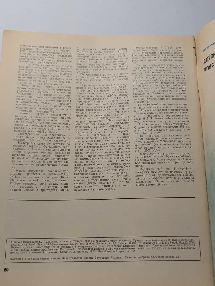 Катера и яхты. Выпуск № 4/1983