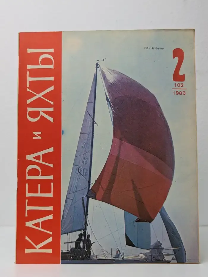 Катера и яхты №2, 1983