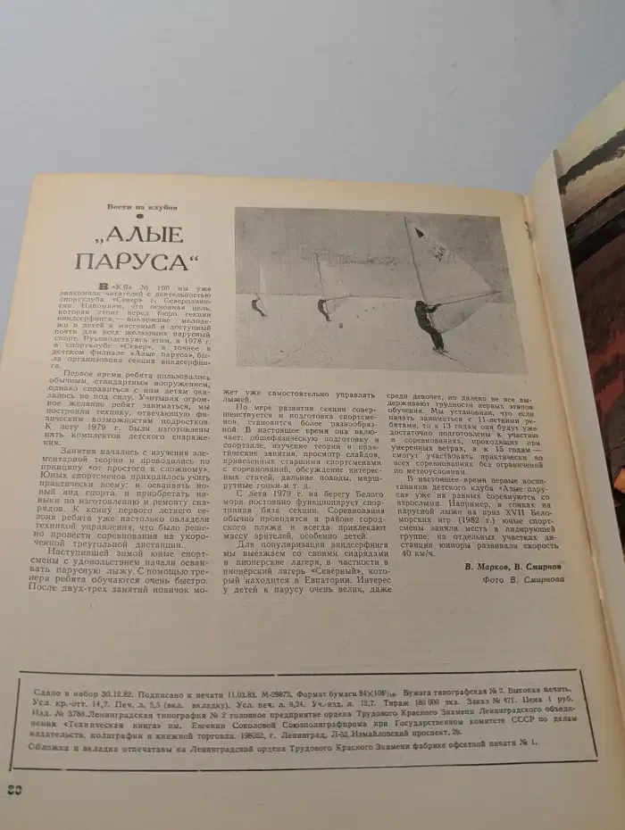Катера и яхты №2, 1983