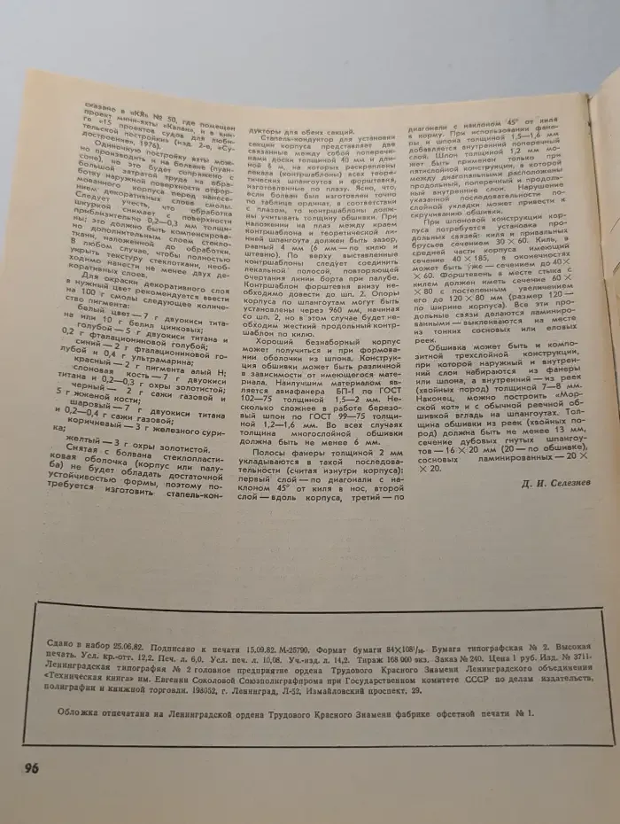 Катера и яхты №5, 1982