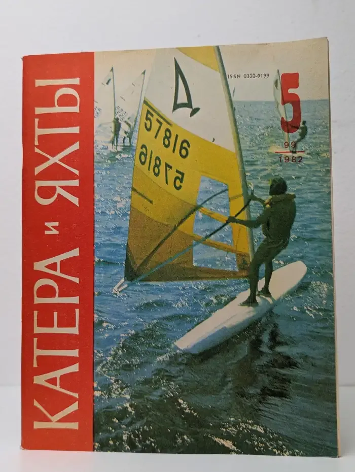 Катера и яхты №5, 1982