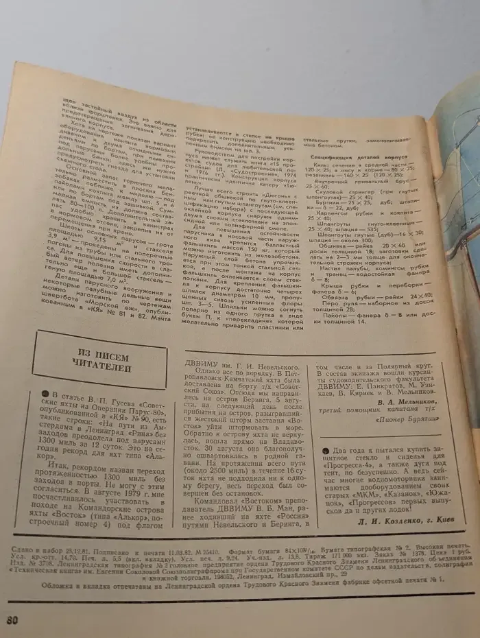 Катера и яхты №2, 1982