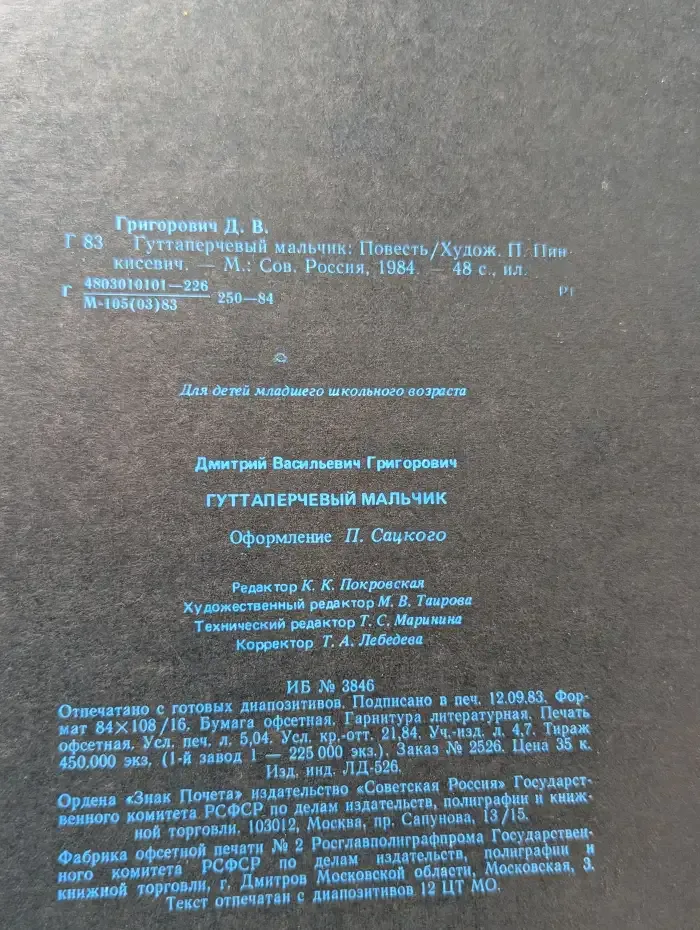Гуттаперчевый мальчик