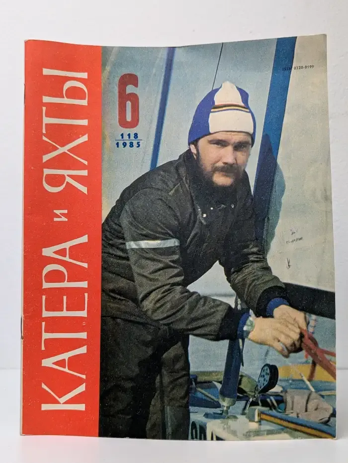 Катера и яхты №6, 1985