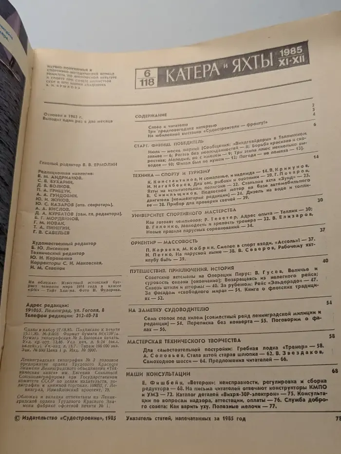 Катера и яхты №6, 1985