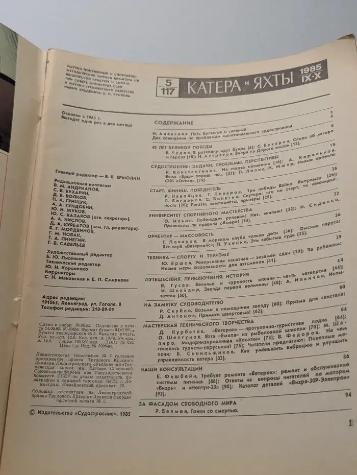 Катера и яхты №5, 1985
