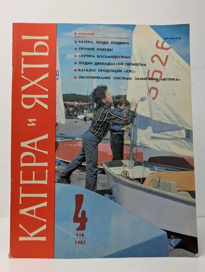 Катера и яхты. Выпуск № 4/1985