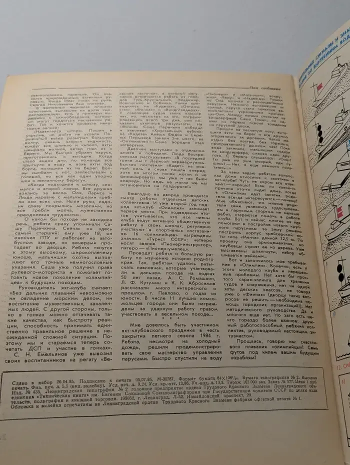 Катера и яхты. Выпуск № 4/1985