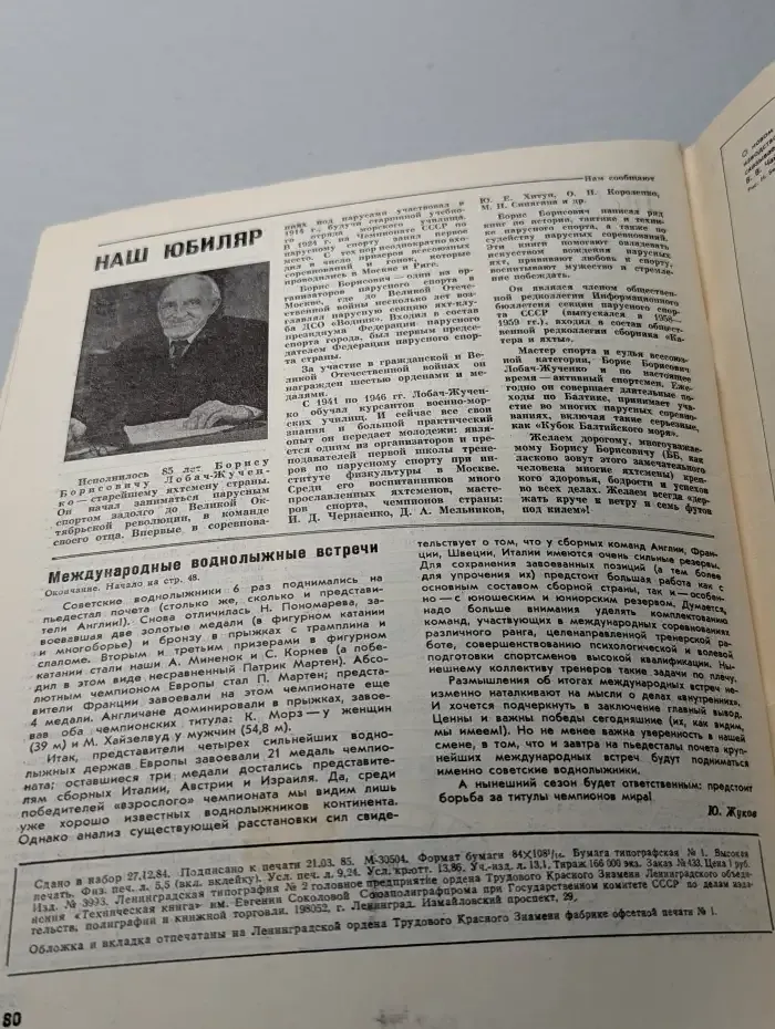 Катера и яхты. Выпуск № 2/1985