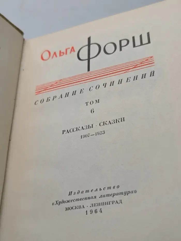 Ольга Форш. Сочинения в восьми томах. Том 6