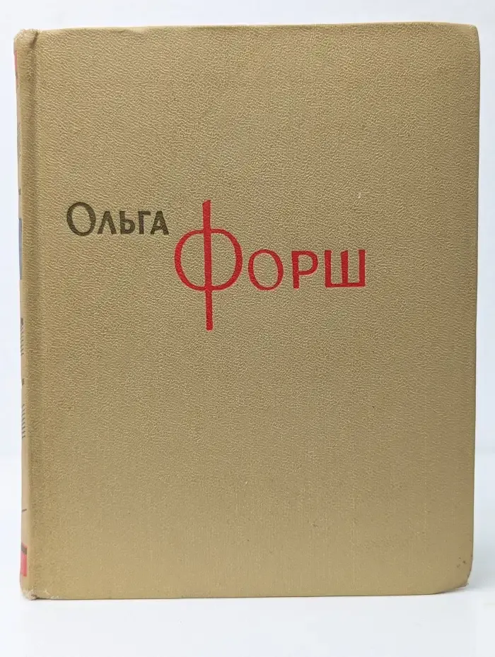 Ольга Форш. Сочинения в восьми томах. Том 6