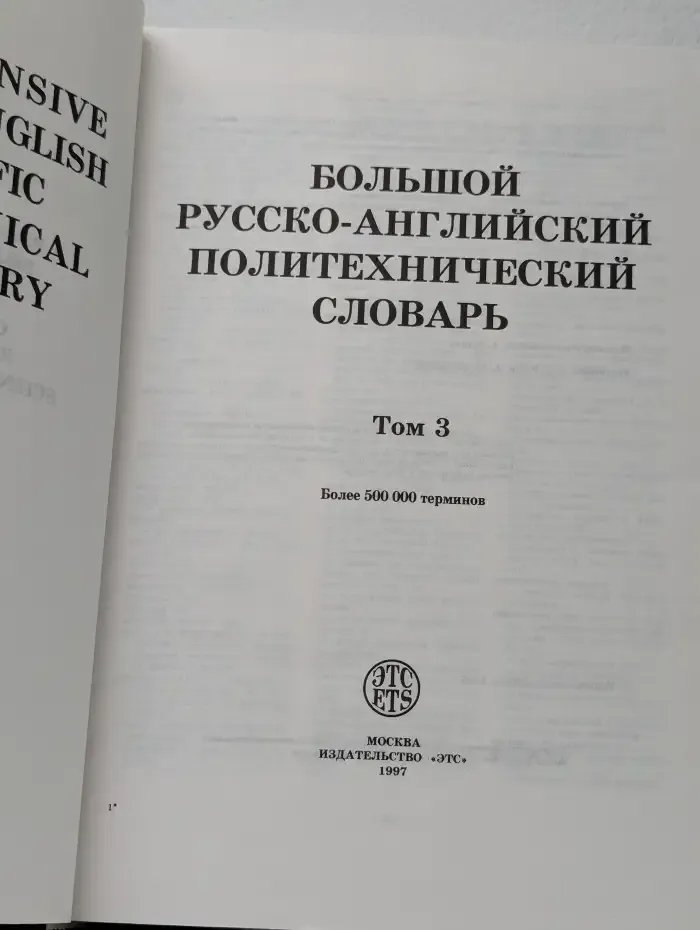 Большой русско-английский политехнический словарь. Том 3