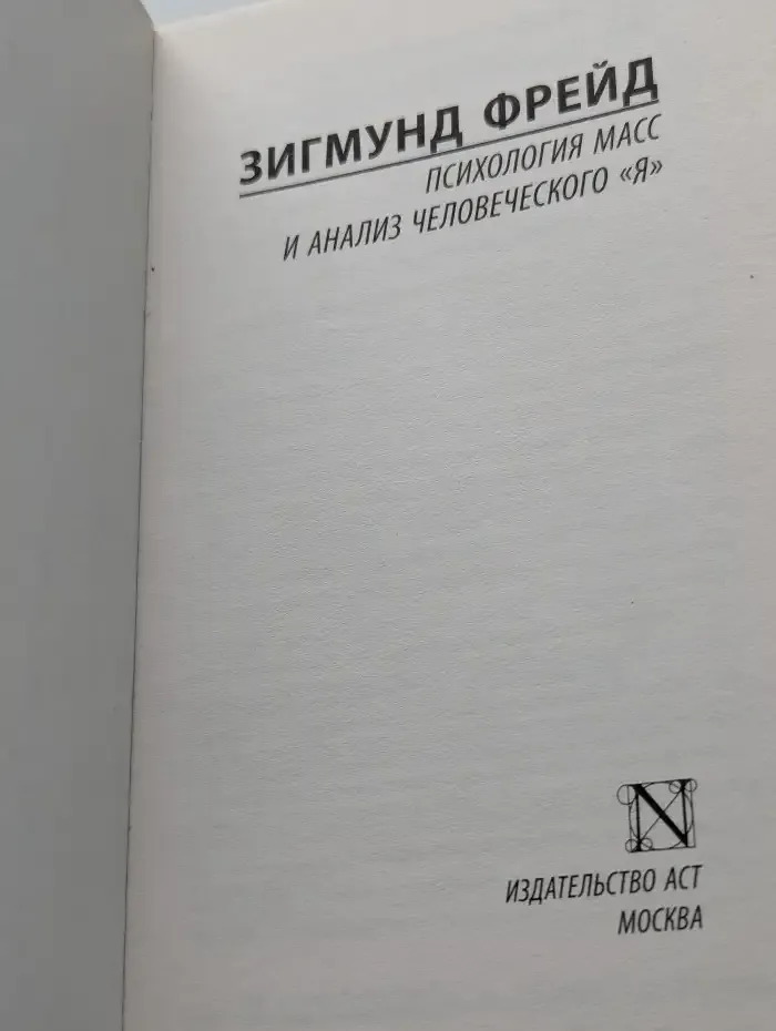 Психология масс и анализ человеческого "я"