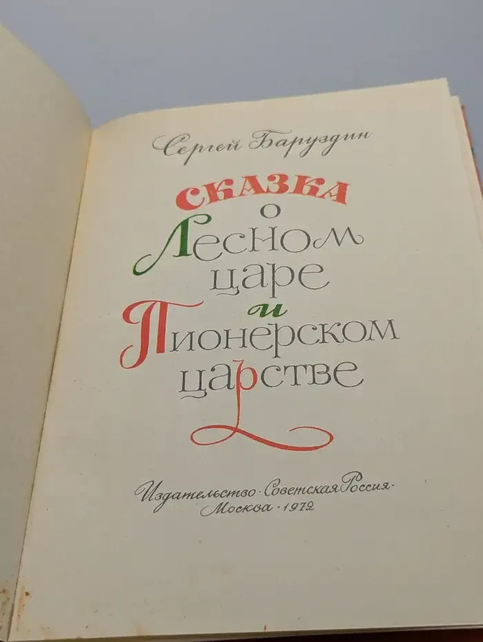 Сказка о Лесном царе и Пионерском царстве