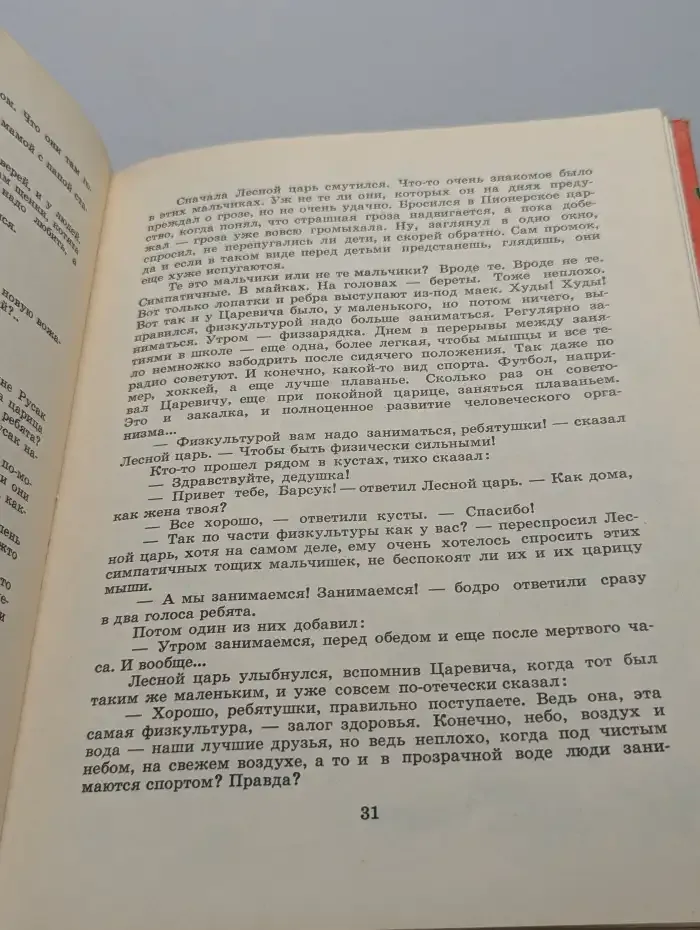 Сказка о Лесном царе и Пионерском царстве