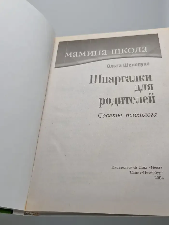 Шпаргалки для родителей. Советы психолога