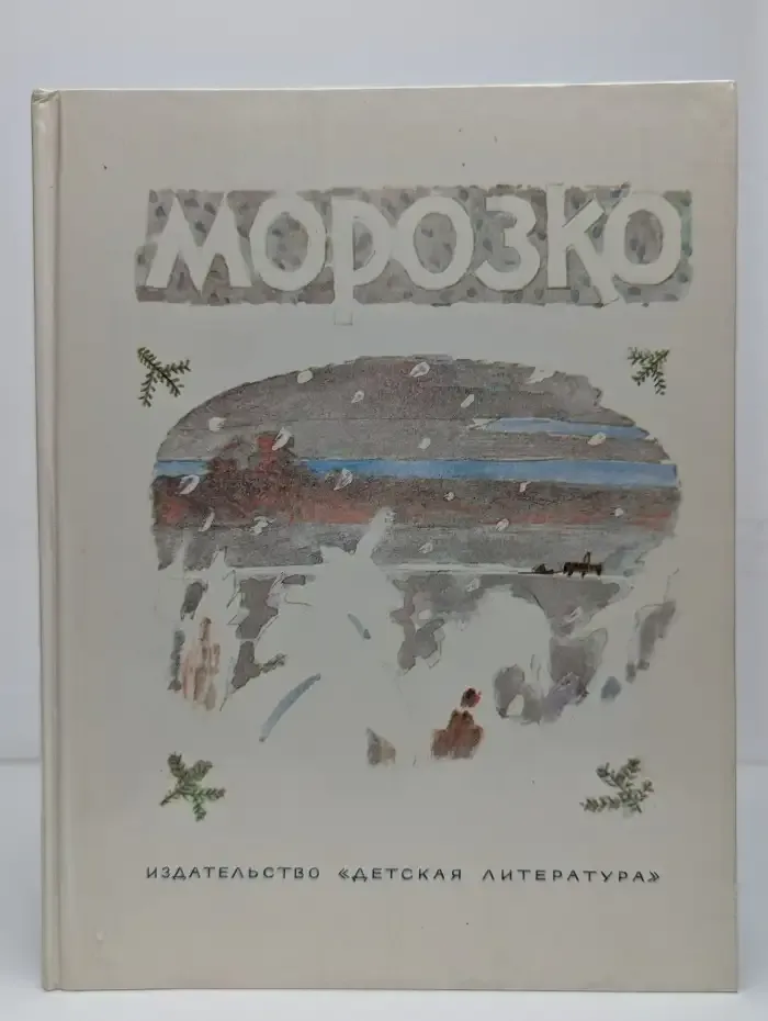 Морозко