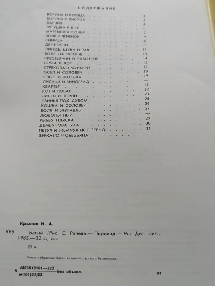 И. А. Крылов. Басни