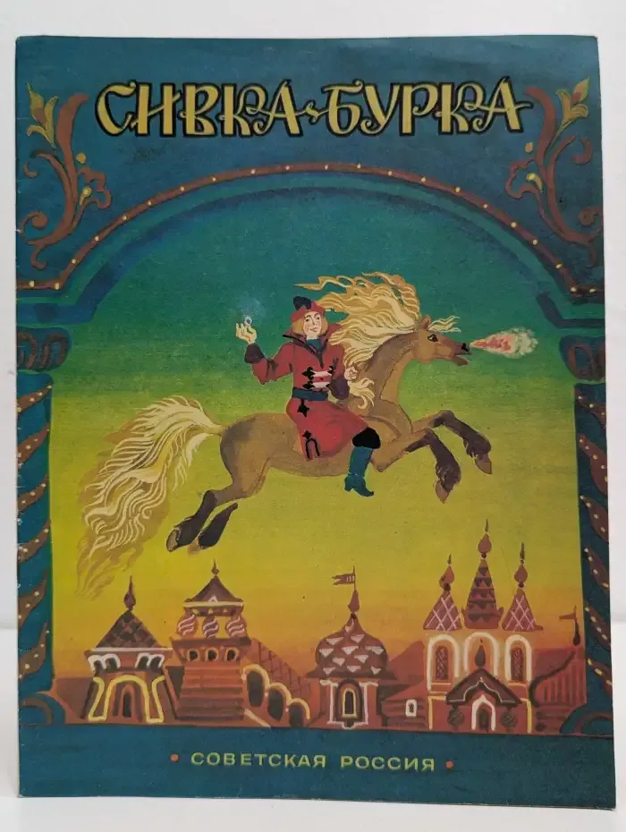 Сивка-бурка
