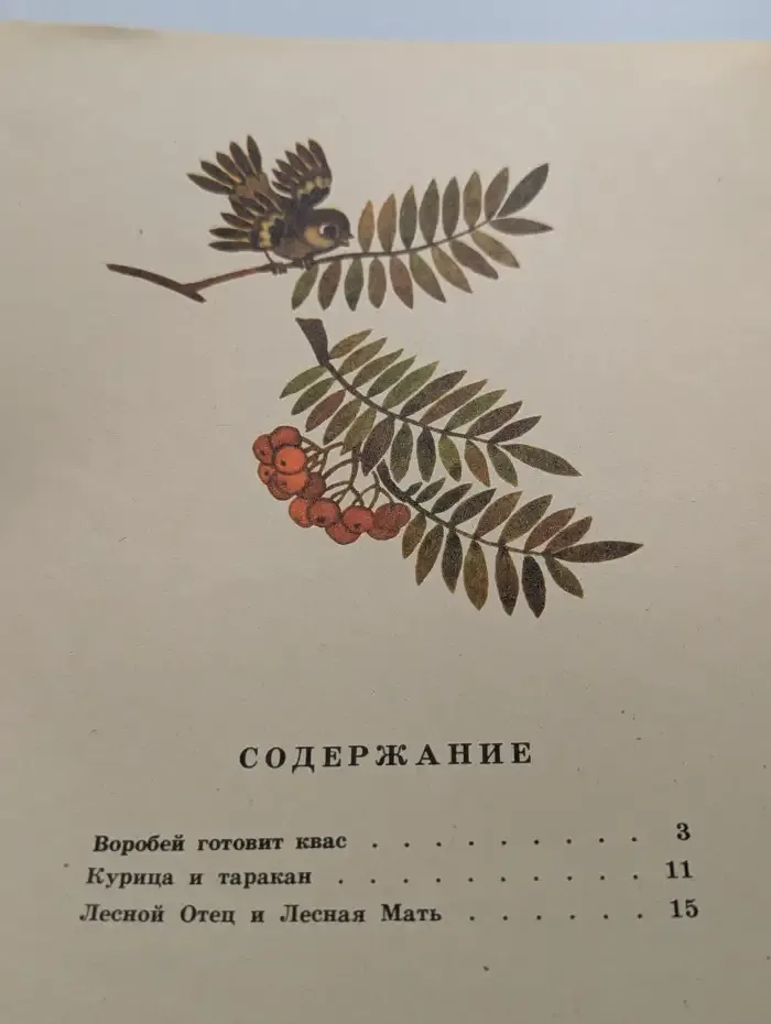 Воробей готовит квас