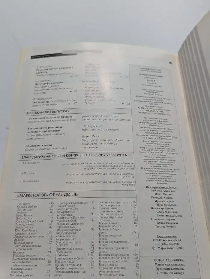 Маркетолог №4, 2002