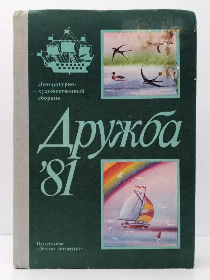 Дружба 81