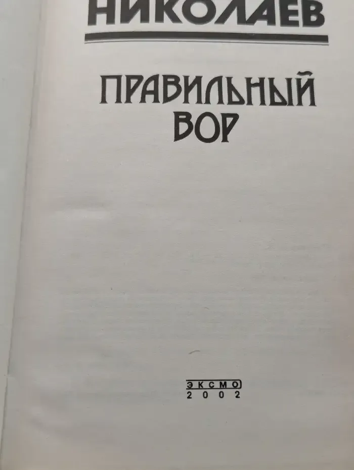 Правильный вор