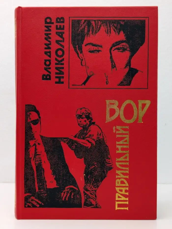 Правильный вор