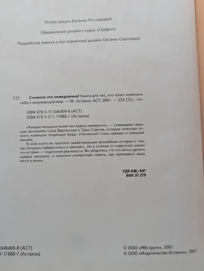 Снимите это немедленно! Диктатура стиля от Саши Вертинской и Таши Строгой