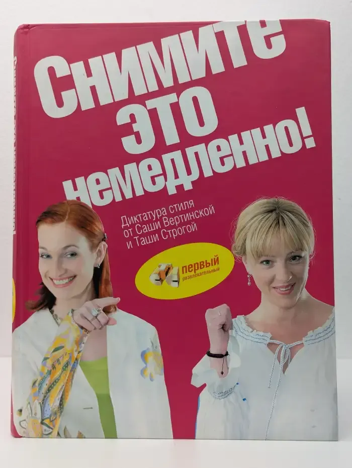 Снимите это немедленно! Диктатура стиля от Саши Вертинской и Таши Строгой