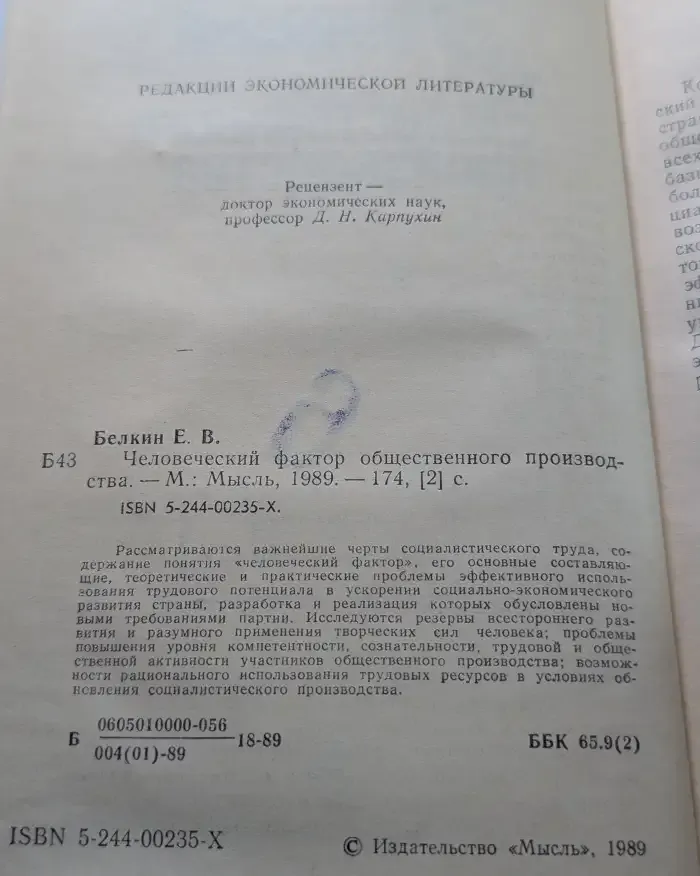 Человеческий фактор общественного производства