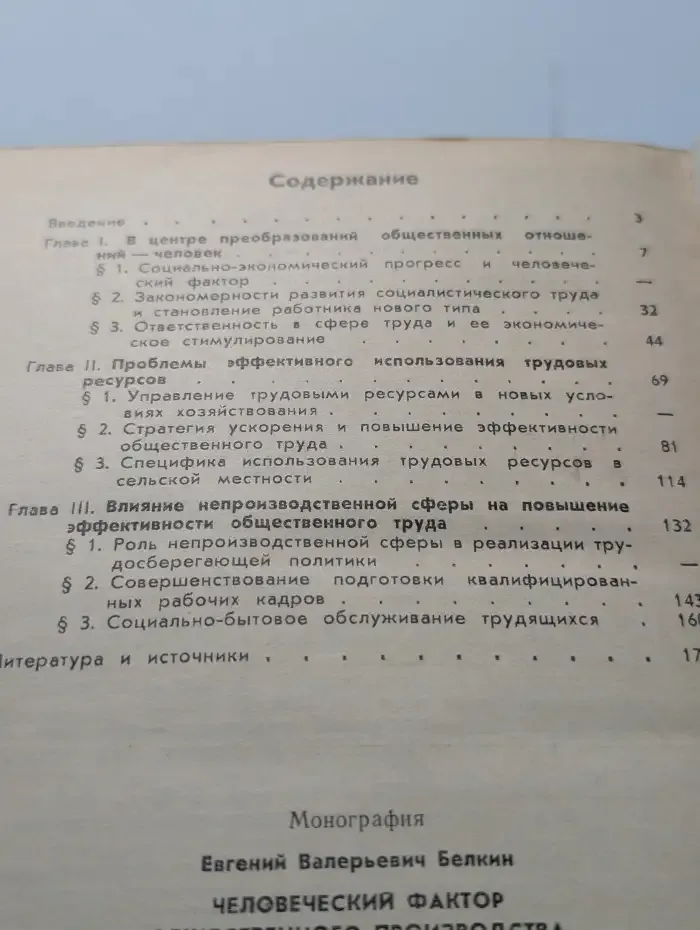 Человеческий фактор общественного производства