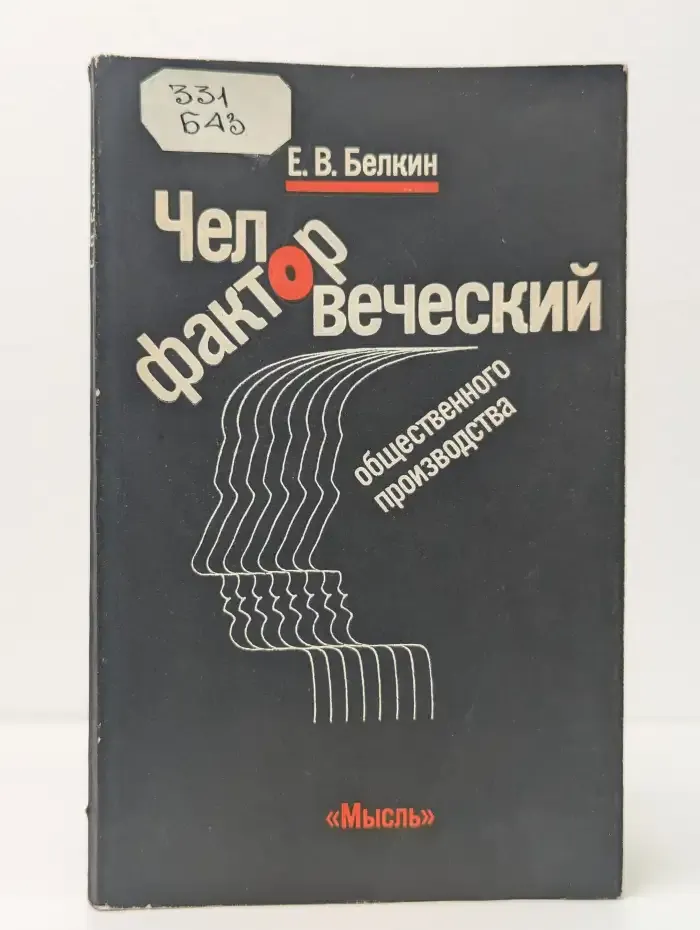 Человеческий фактор общественного производства