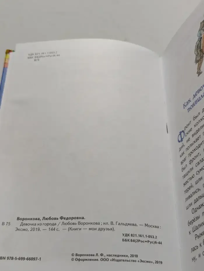 Девочка из города