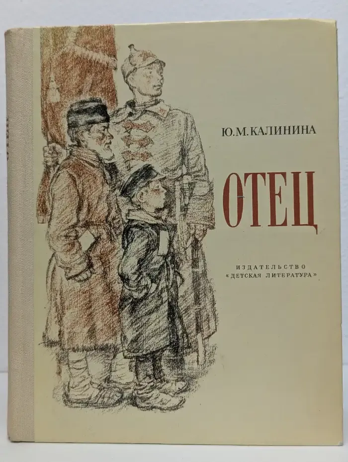 Отец. Рассказ дочери
