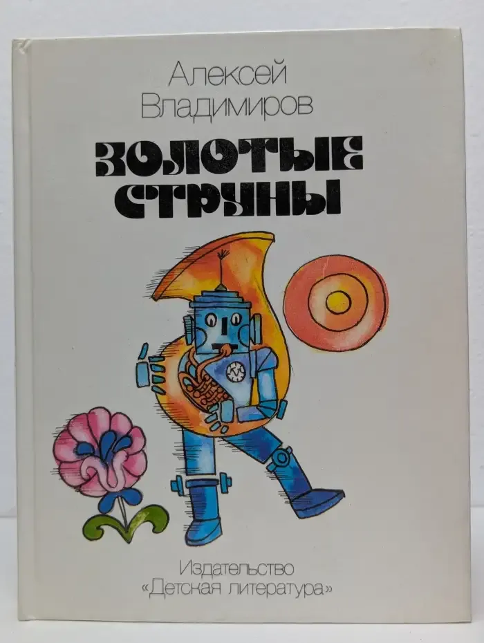Золотые струны
