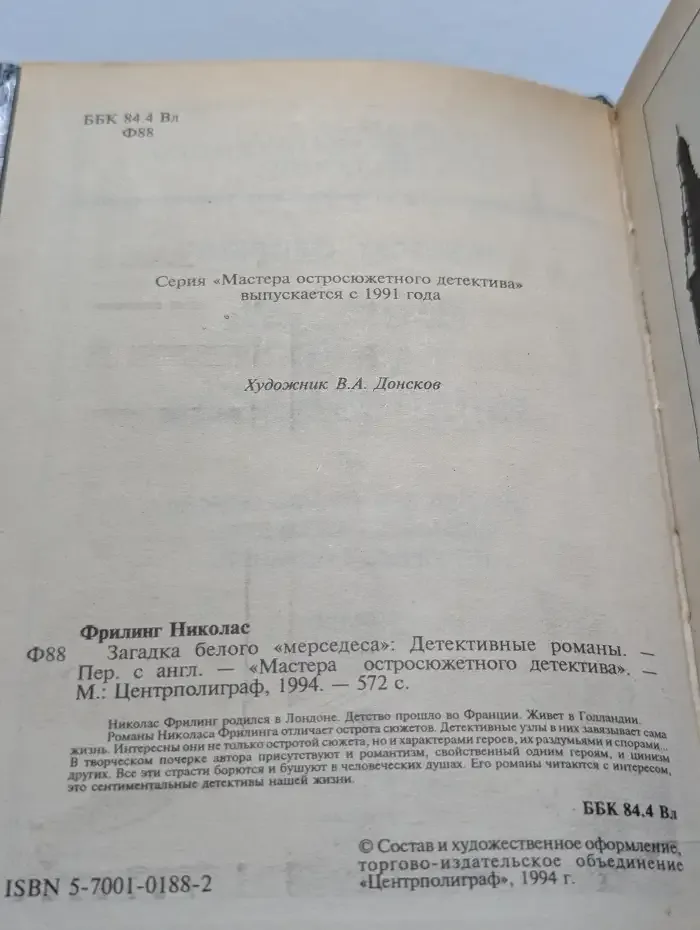 Загадка белого мерседеса