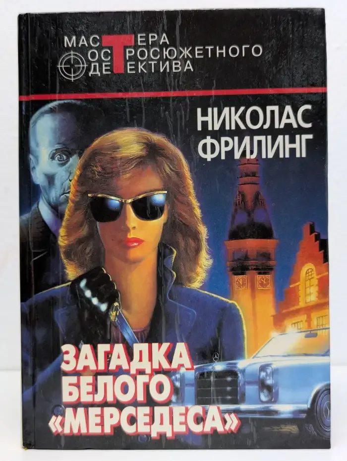 Загадка белого мерседеса