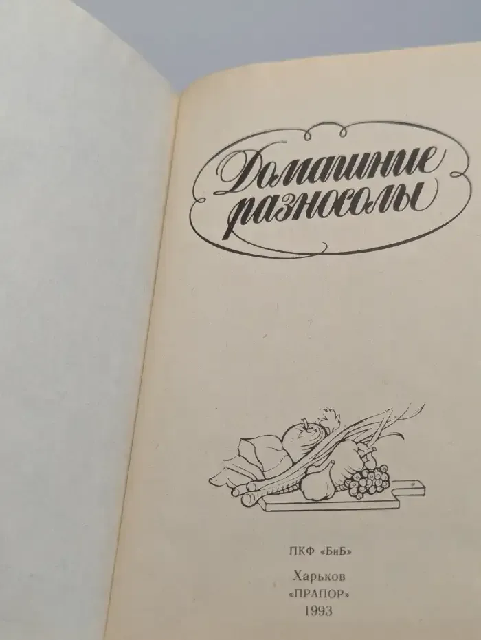 Домашние разносолы